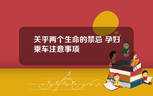 关乎两个生命的禁忌 孕妇乘车注意事项