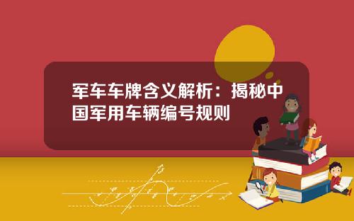 军车车牌含义解析：揭秘中国军用车辆编号规则