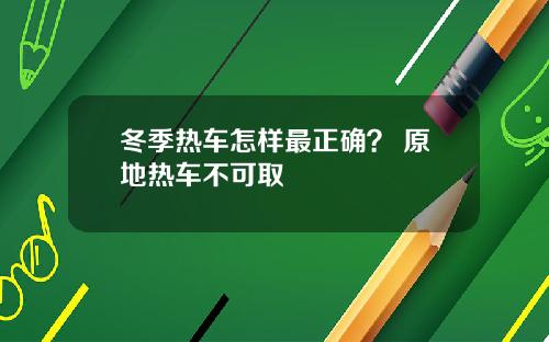 冬季热车怎样最正确？ 原地热车不可取