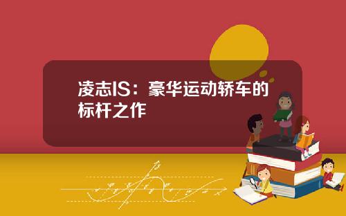 凌志IS：豪华运动轿车的标杆之作