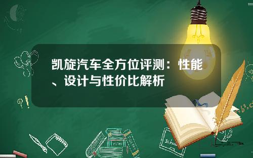 凯旋汽车全方位评测：性能、设计与性价比解析