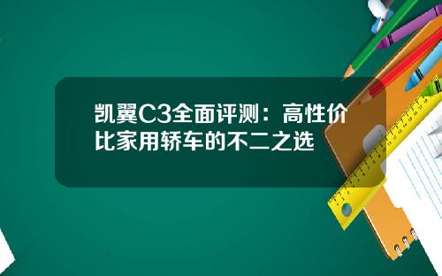 凯翼C3全面评测：高性价比家用轿车的不二之选