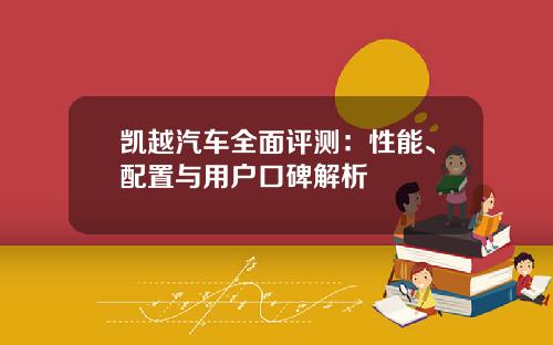 凯越汽车全面评测：性能、配置与用户口碑解析