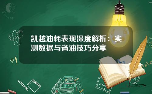 凯越油耗表现深度解析：实测数据与省油技巧分享