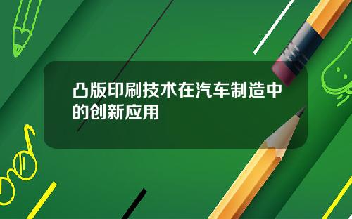 凸版印刷技术在汽车制造中的创新应用