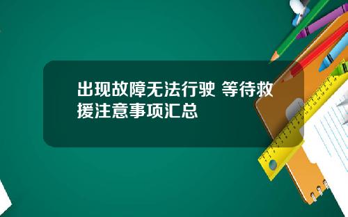 出现故障无法行驶 等待救援注意事项汇总