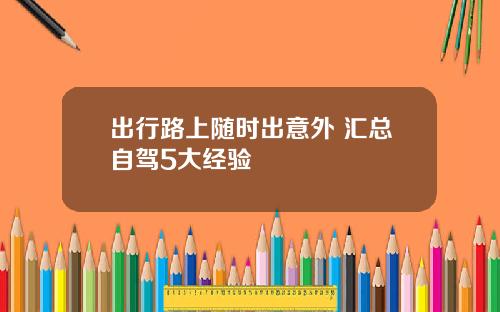 出行路上随时出意外 汇总自驾5大经验