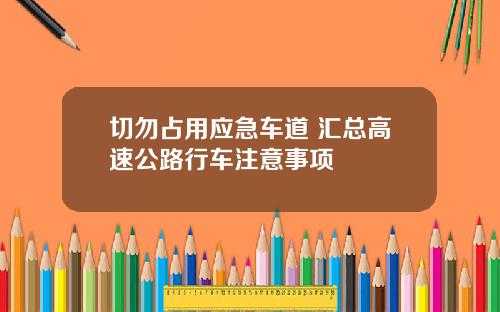 切勿占用应急车道 汇总高速公路行车注意事项
