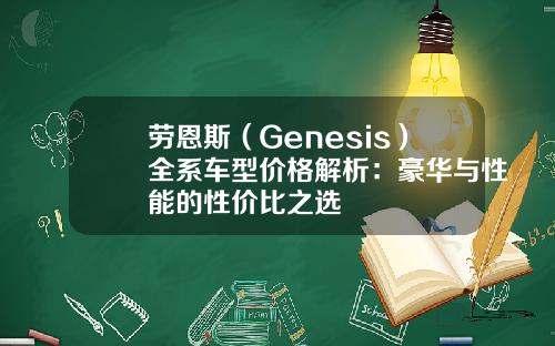 劳恩斯（Genesis）全系车型价格解析：豪华与性能的性价比之选