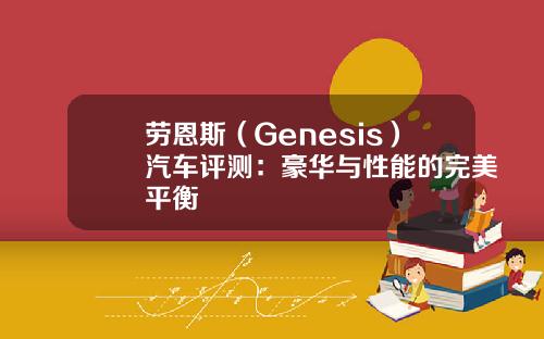 劳恩斯（Genesis）汽车评测：豪华与性能的完美平衡