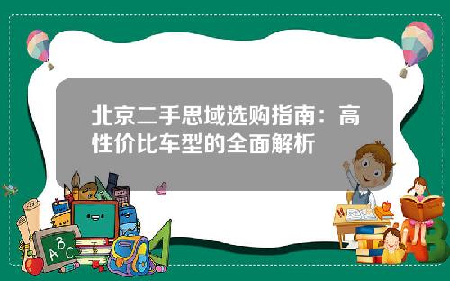 北京二手思域选购指南：高性价比车型的全面解析
