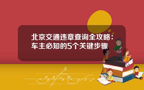 北京交通违章查询全攻略：车主必知的5个关键步骤