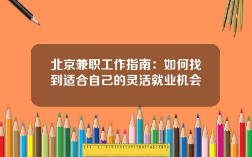 北京兼职工作指南：如何找到适合自己的灵活就业机会