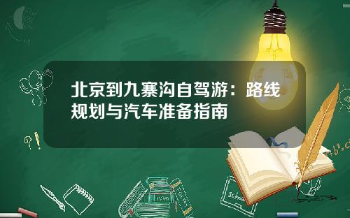 北京到九寨沟自驾游：路线规划与汽车准备指南