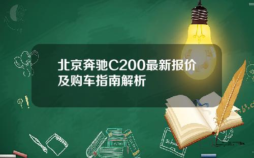 北京奔驰C200最新报价及购车指南解析