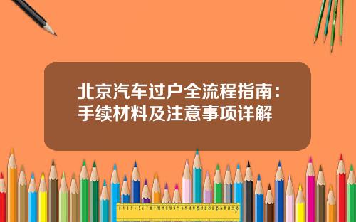 北京汽车过户全流程指南：手续材料及注意事项详解