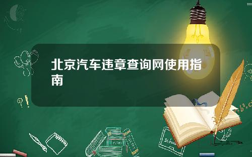 北京汽车违章查询网使用指南