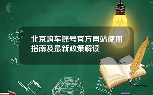 北京购车摇号官方网站使用指南及最新政策解读