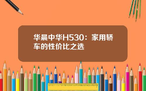 华晨中华H530：家用轿车的性价比之选