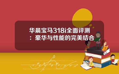 华晨宝马318i全面评测：豪华与性能的完美结合