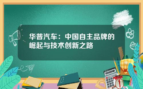 华普汽车：中国自主品牌的崛起与技术创新之路