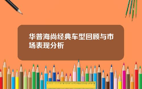 华普海尚经典车型回顾与市场表现分析