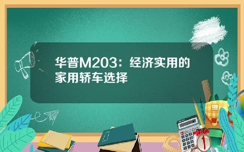 华普M203：经济实用的家用轿车选择