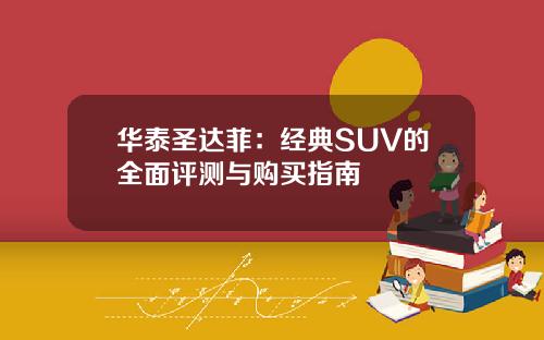 华泰圣达菲：经典SUV的全面评测与购买指南