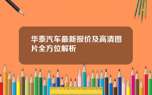 华泰汽车最新报价及高清图片全方位解析