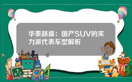 华泰路盛：国产SUV的实力派代表车型解析