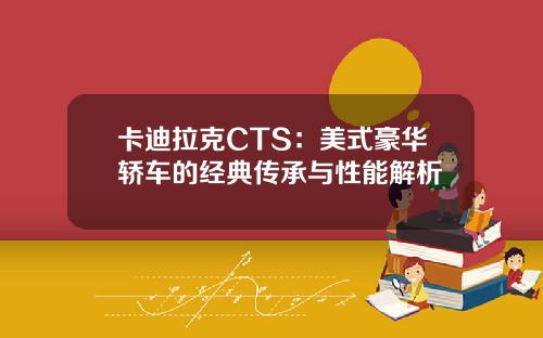 卡迪拉克CTS：美式豪华轿车的经典传承与性能解析