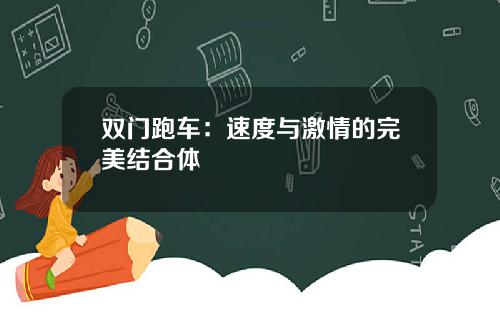 双门跑车：速度与激情的完美结合体
