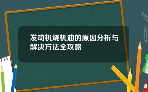 发动机烧机油的原因分析与解决方法全攻略