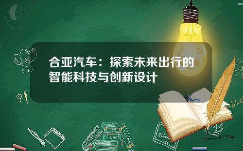 合亚汽车：探索未来出行的智能科技与创新设计