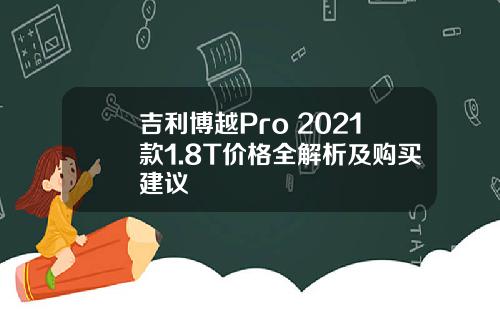 吉利博越Pro 2021款1.8T价格全解析及购买建议