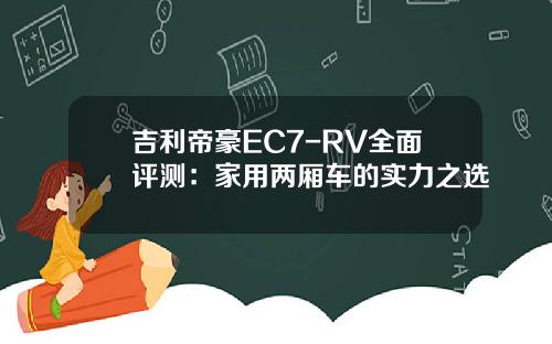 吉利帝豪EC7-RV全面评测：家用两厢车的实力之选