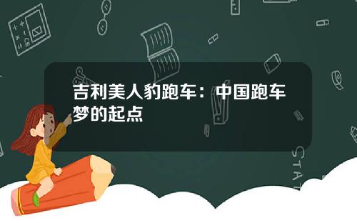 吉利美人豹跑车：中国跑车梦的起点