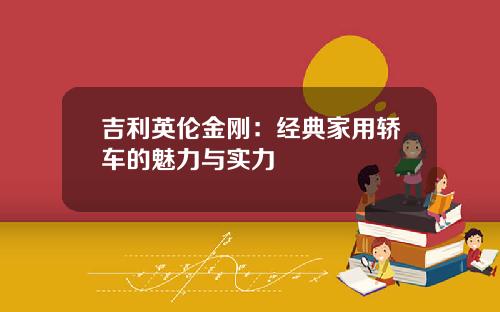 吉利英伦金刚：经典家用轿车的魅力与实力