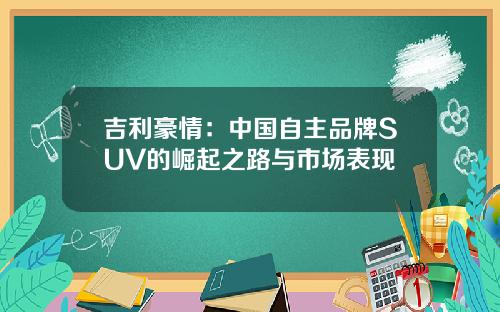 吉利豪情：中国自主品牌SUV的崛起之路与市场表现