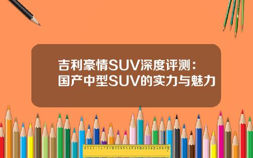 吉利豪情SUV深度评测：国产中型SUV的实力与魅力
