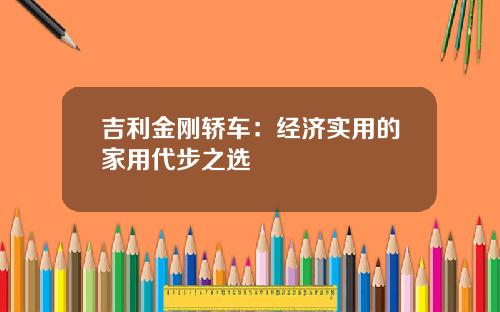 吉利金刚轿车：经济实用的家用代步之选