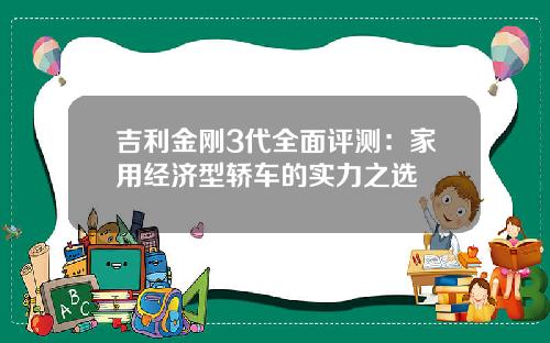 吉利金刚3代全面评测：家用经济型轿车的实力之选