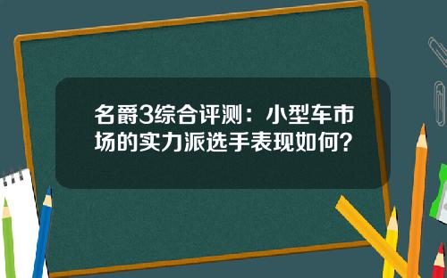 名爵3综合评测：小型车市场的实力派选手表现如何？