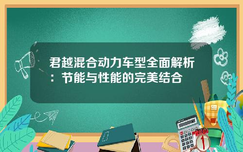 君越混合动力车型全面解析：节能与性能的完美结合