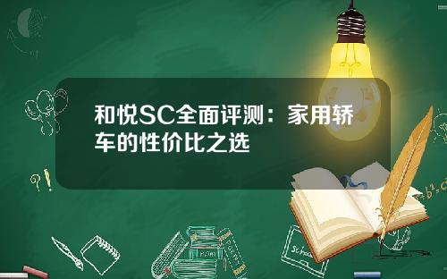 和悦SC全面评测：家用轿车的性价比之选