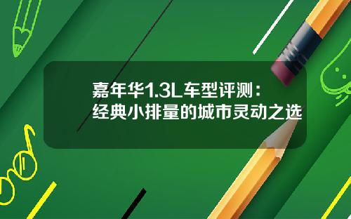 嘉年华1.3L车型评测：经典小排量的城市灵动之选