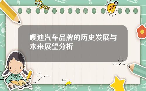 噢迪汽车品牌的历史发展与未来展望分析