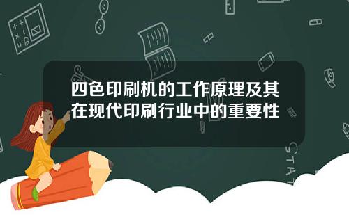 四色印刷机的工作原理及其在现代印刷行业中的重要性
