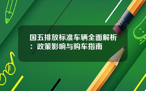 国五排放标准车辆全面解析：政策影响与购车指南