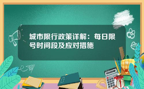 城市限行政策详解：每日限号时间段及应对措施